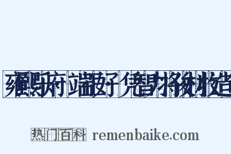 雍熙乐府·端正好·凭智力将俊材收造句是什么意思的图片